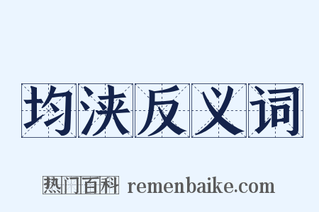 均浃反义词是什么意思的图片